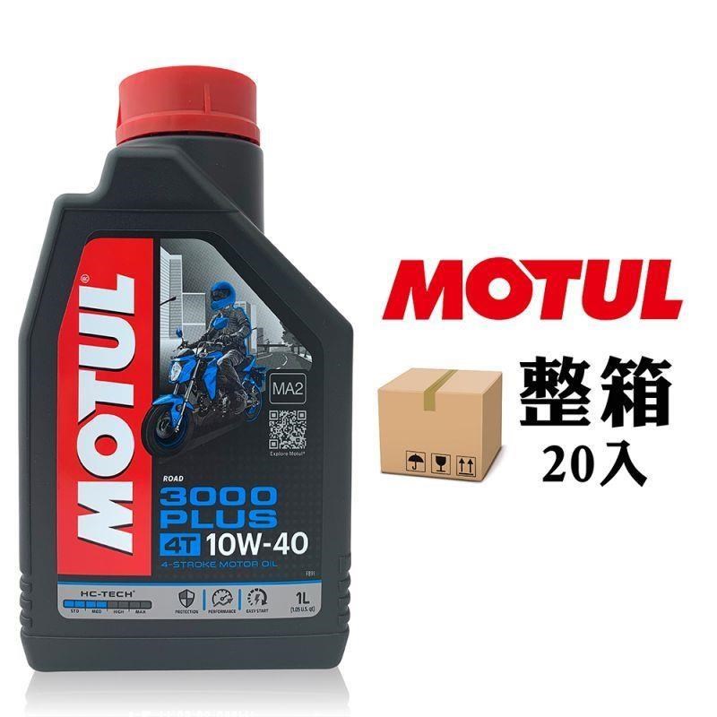 摩特 MOTUL 3000 PLUS 10W40 機車機油 合成機油 (整箱20入)