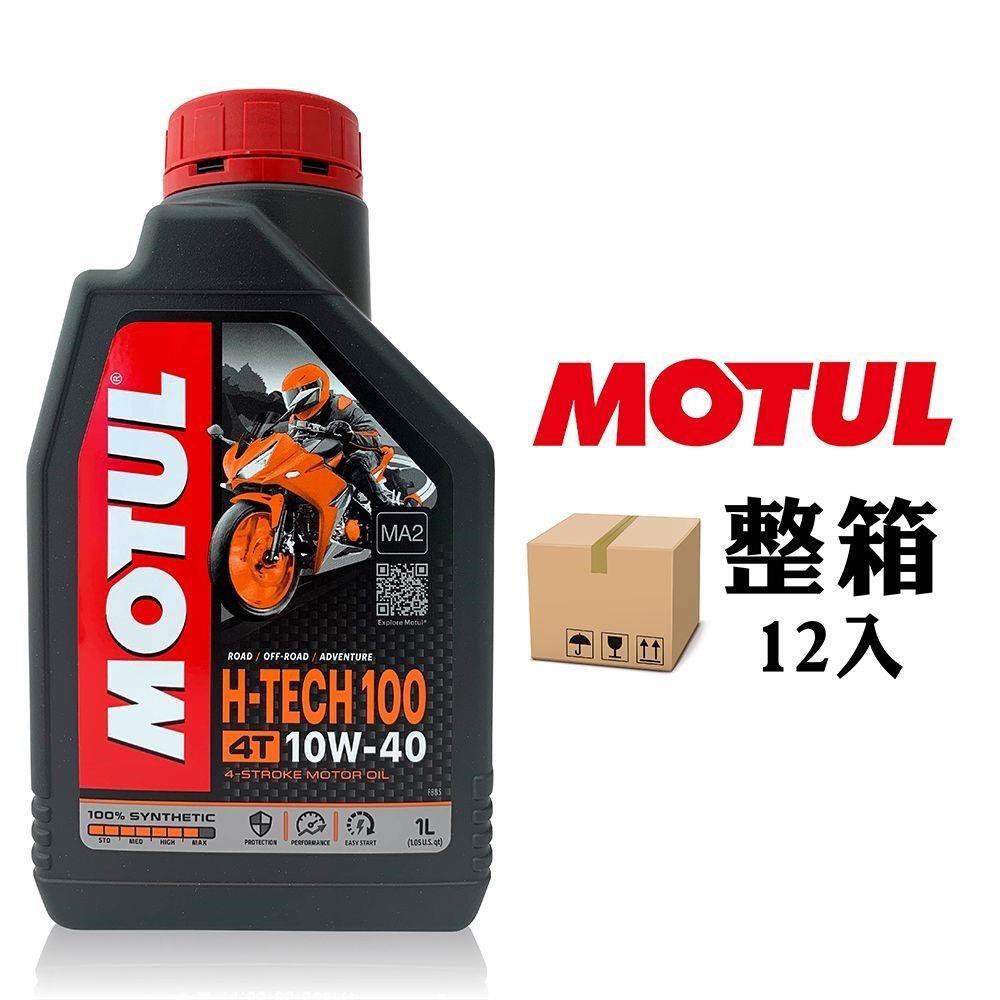 摩特 MOTUL H-TECH 100 4T 10W40 全合成機車機油 (整箱12入)