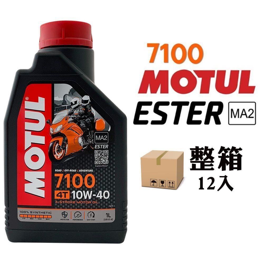 MOTUL 7100 10W40 全合成酯類機車機油(整箱12入)