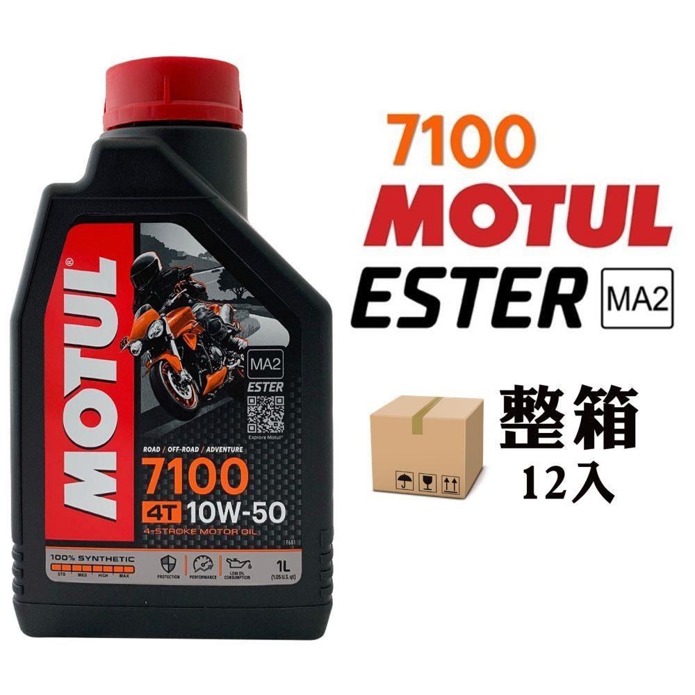 MOTUL 7100 10W50 全合成酯類機車機油(整箱12入)