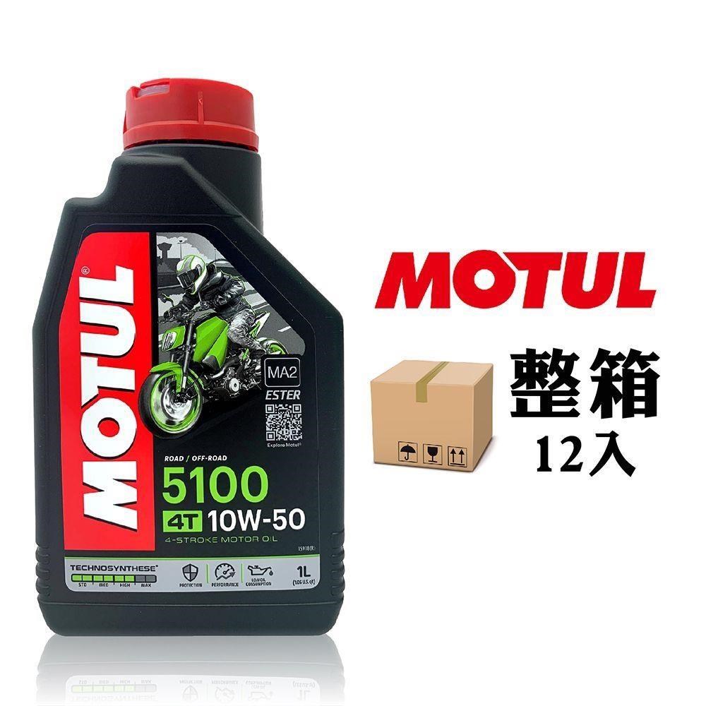 摩特 MOTUL 5100 10W50 合成酯類機車機油(整箱12入)