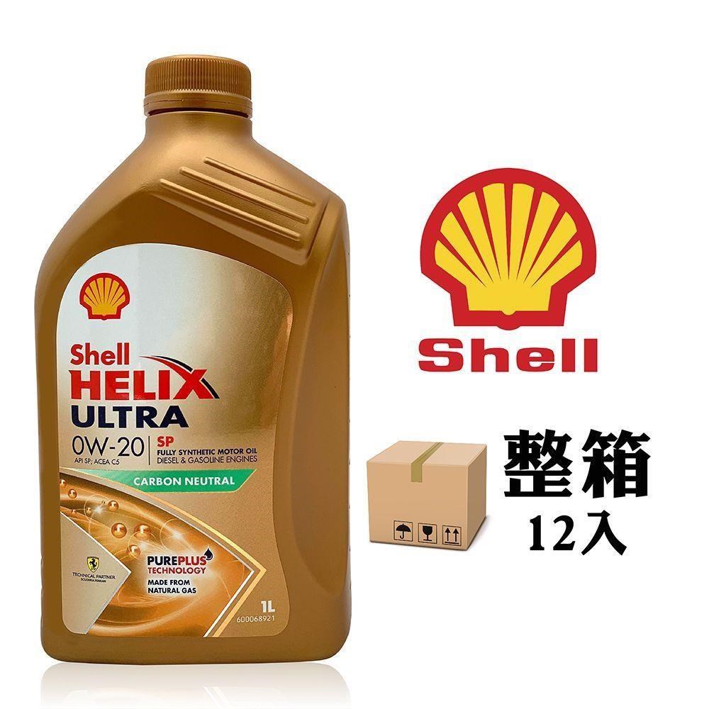 殼牌 Shell Helix Ultra SP 0W20 全合成機油(整箱12罐)