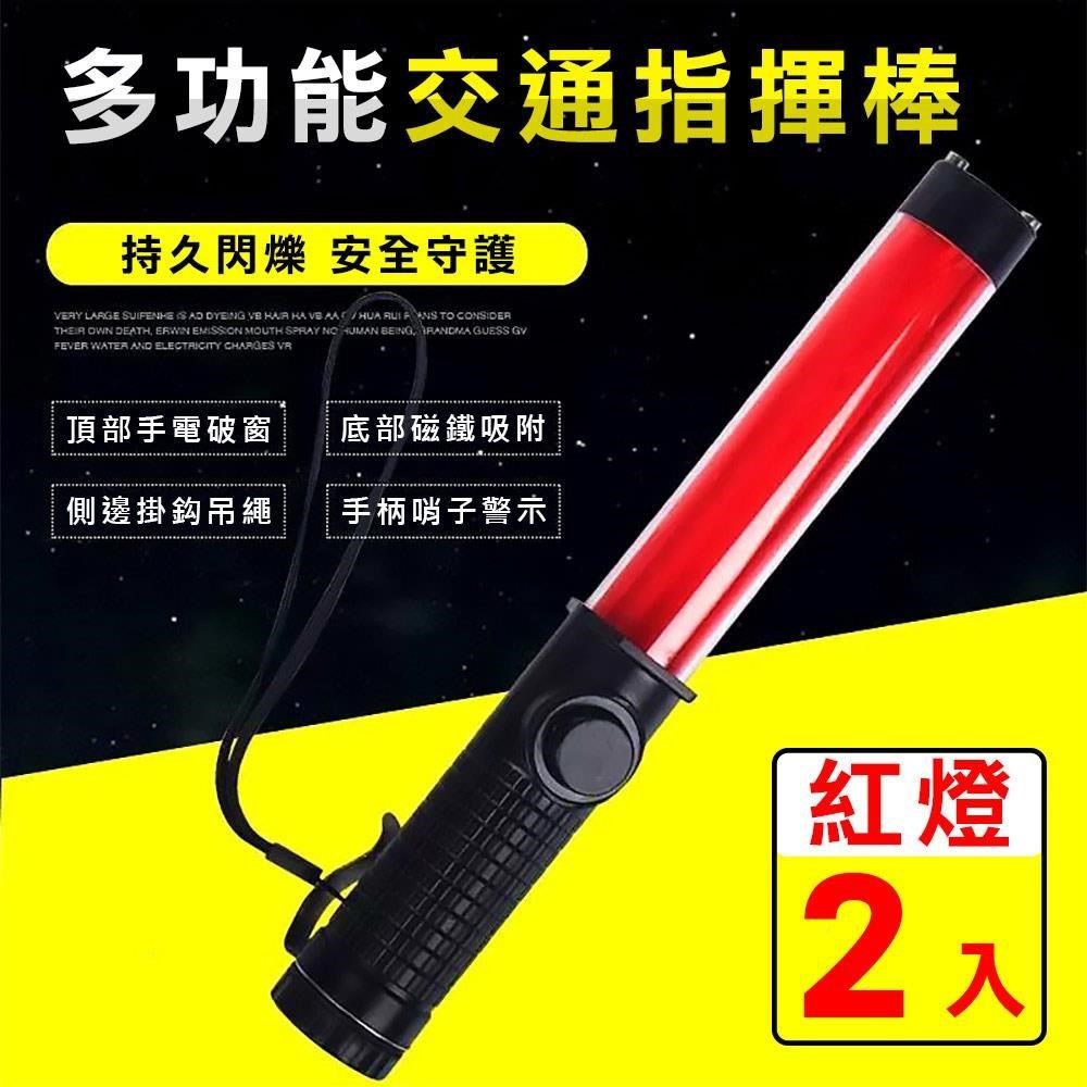 【威力鯨車神】LED多功能交通指揮棒 哨音手電筒 破窗器 交管棒警示燈-紅光(2入)