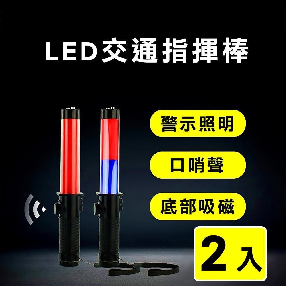 【威力鯨車神】LED多功能交通指揮棒 手電筒 破窗器交管棒警示燈-紅藍光(2入)
