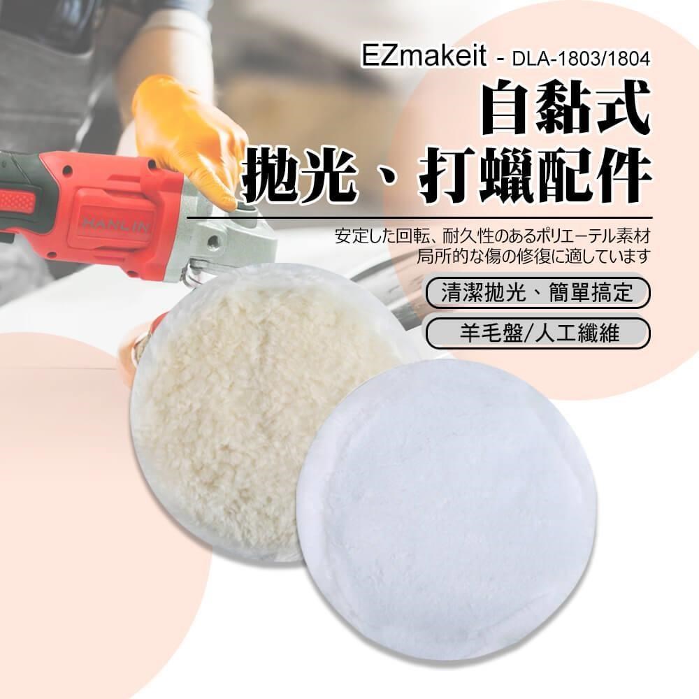 EZmakeit - DLA-1803/DLA-1804 羊毛/人工纖維 7寸