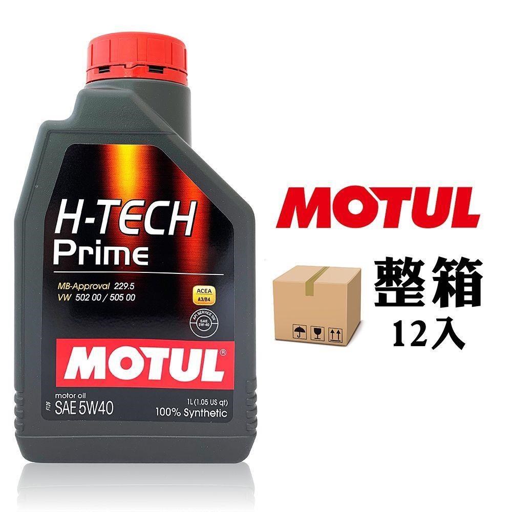 MOTUL H-TECH PRIME 5W40 全合成機油(整箱12入)