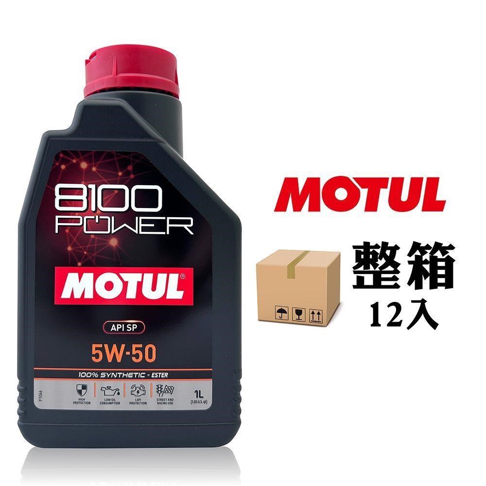 MOTUL 8100 POWER 5W50 高效能酯類全合成機油(整箱12罐)