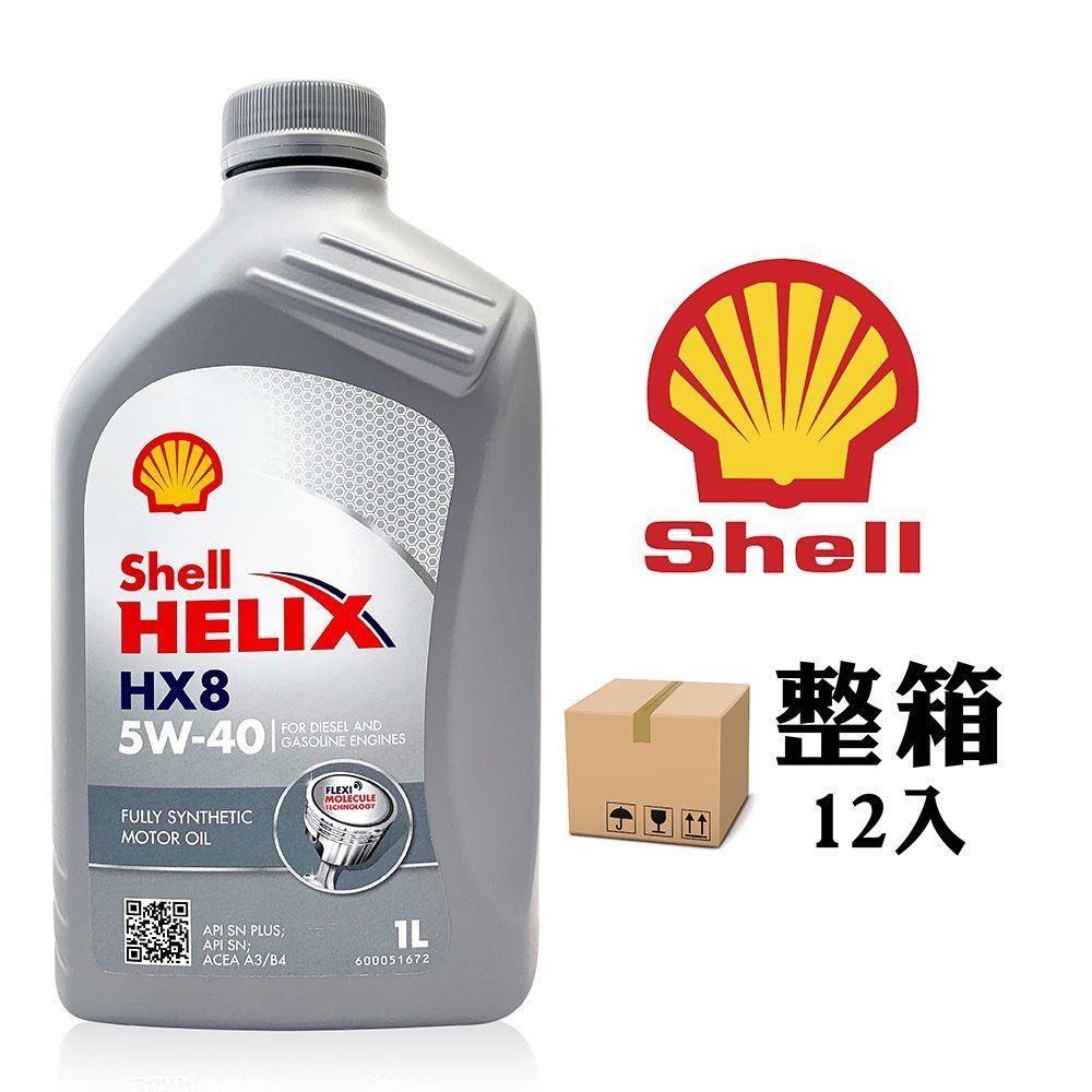 殼牌 Shell Helix HX8 5W40 長效全合成機油(整箱12罐)