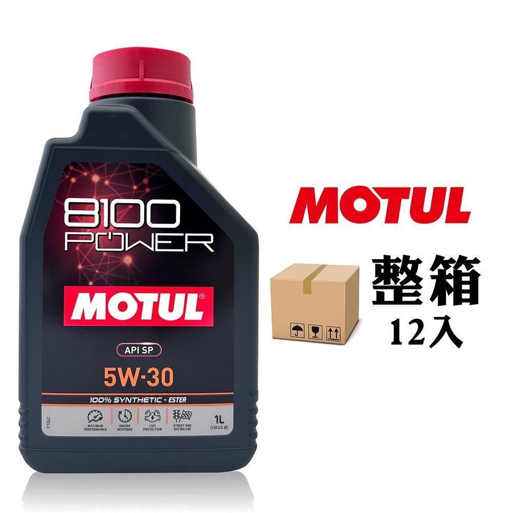 MOTUL 8100 POWER 5W30 高效能酯類全合成機油(整箱12罐)