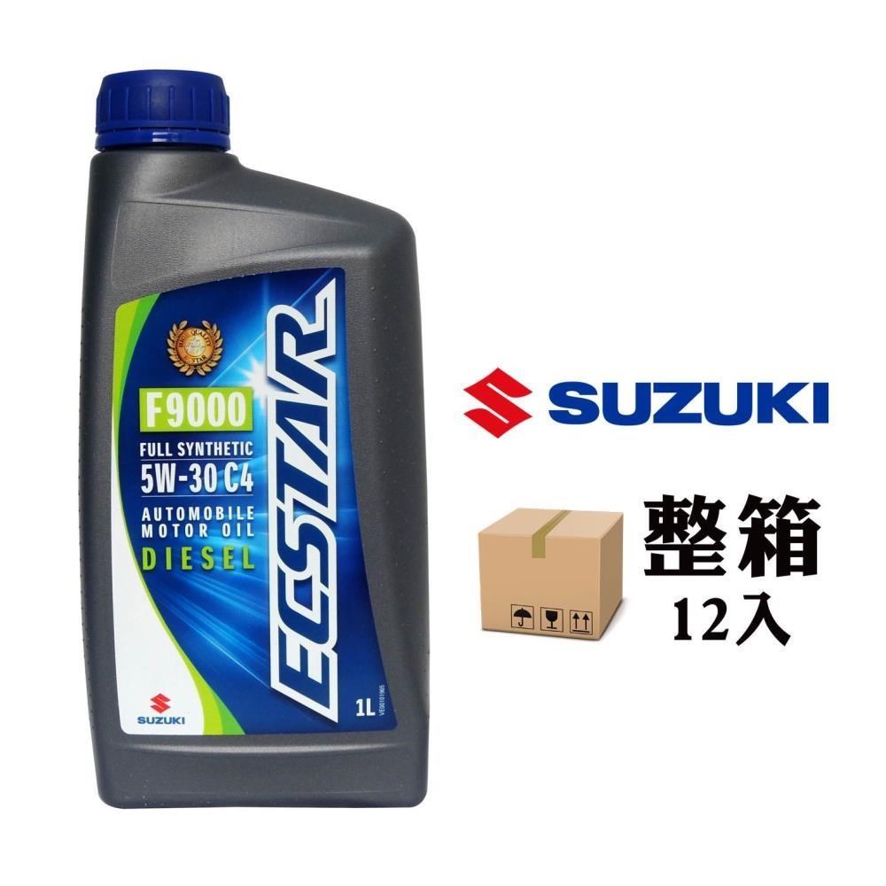 鈴木 SUZUKI ECSTAR F9000 5W30 汽柴油全合成機油 (整箱12入)