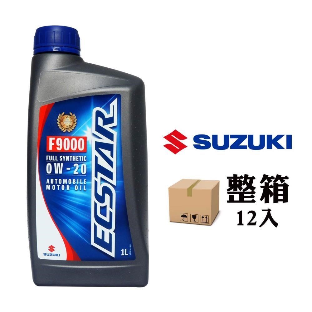 鈴木 SUZUKI ECSTAR F9000 0W20 節能全合成機油 原廠機油(整箱12入)