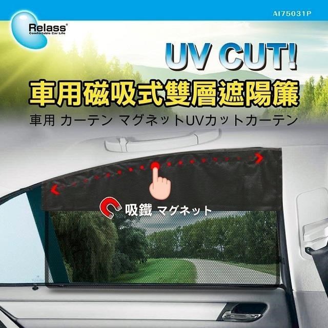 【Relass】車用磁吸式雙層遮陽簾.2入 AI75031P