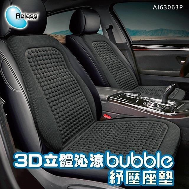 【Relass】AI63063P 3D立體沁涼bubble紓壓座墊