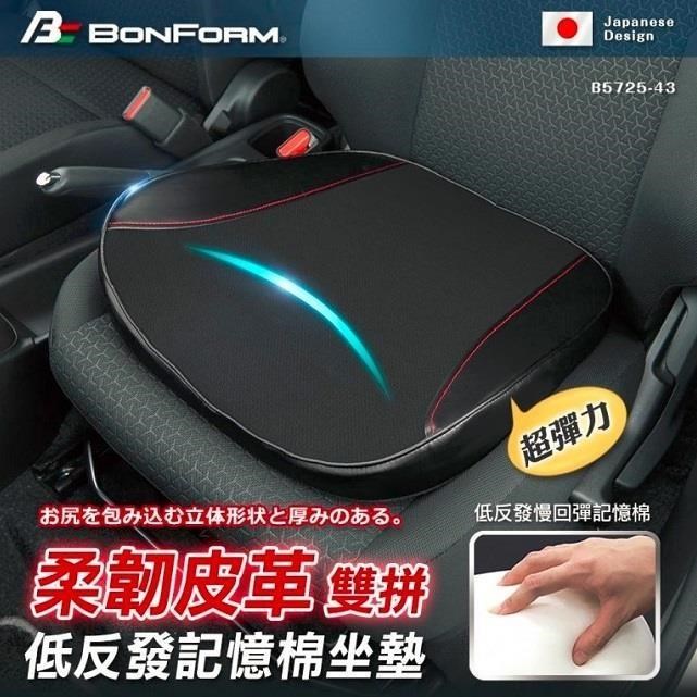 【BONFORM】超彈力柔韌皮革雙拼低反發記憶棉坐墊 B5725-43BK