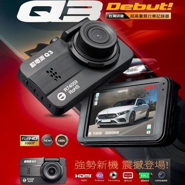 【Q3 藍電流】HD高畫質行車記錄器(含16G卡)