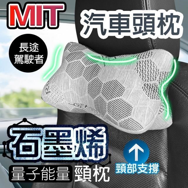 【藻土屋】MIT石墨烯量子能量車用頸枕-G