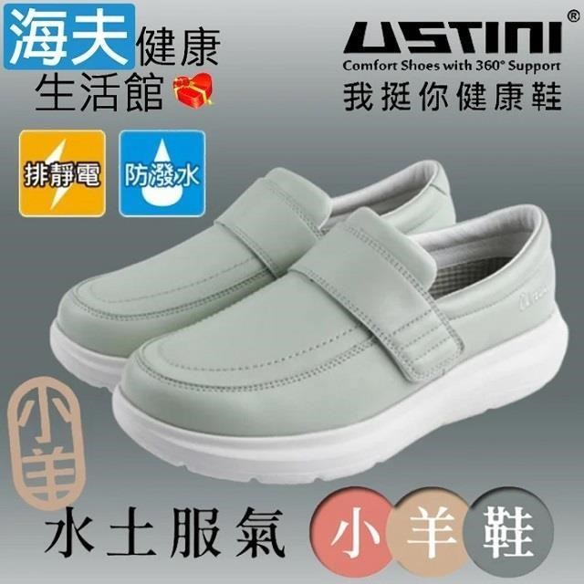 海夫USTINI 接地氣鞋 水土服氣小羊鞋 接地氣X防水皮鞋 女款灰綠(UEW2003-LBG)