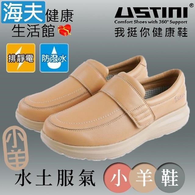 海夫USTINI 接地氣鞋 水土服氣小羊鞋 接地氣X防水皮鞋 女款米色(UEW2003-TAY)