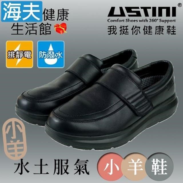 海夫USTINI 接地氣鞋 水土服氣小羊鞋 接地氣X防水皮鞋 男女款黑色 UEW3003-BKB