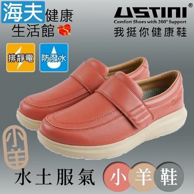 海夫USTINI 接地氣鞋 水土服氣小羊鞋 接地氣X防水皮鞋 女款橘桃(UEW2003-PHY)