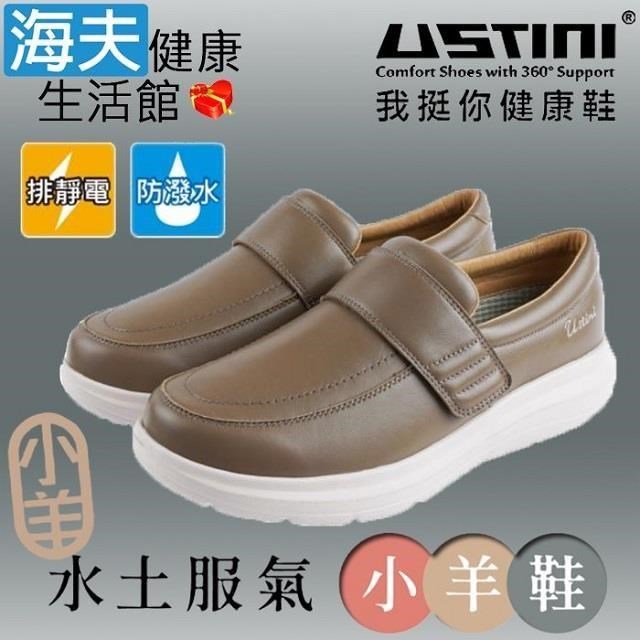海夫USTINI 接地氣鞋 水土服氣小羊鞋 接地氣X防水皮鞋 女款褐色(UEW2003-GRG)