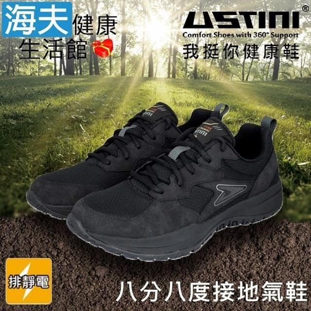 海夫USTINI 專利接地氣鞋 八分八度接地氣運動鞋 男女款黑(UEX0002-S-BKB)