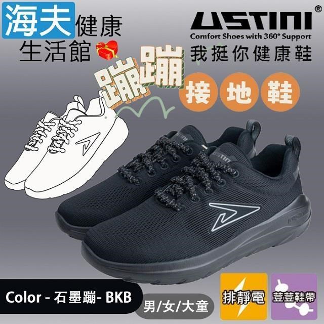 海夫USTINI 專利排除靜電加倍輕盈蹦蹦接地鞋 男/女/大童 石墨蹦(UEX2009-BKB)