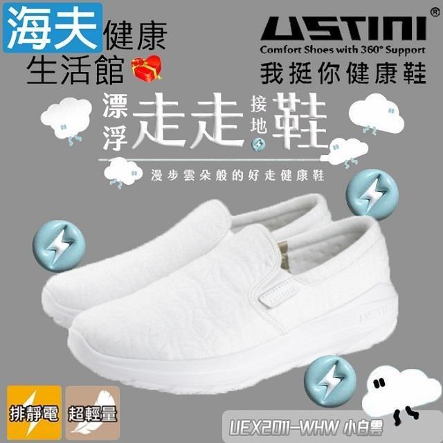 【海夫】USTINI 專利接地氣鞋X排除靜電 漂浮走走鞋 鞋面平織布 小白雲(UEX2011-WHW)
