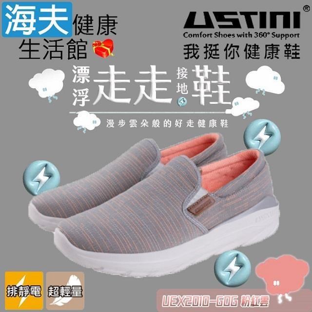 【海夫健康】USTINI 專利接地氣鞋X排除靜電 漂浮走走鞋 鞋面帆布 粉紅雲(UEX2010-GOG)