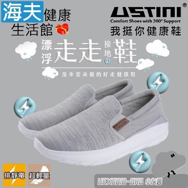 【海夫健康】USTINI 專利接地氣鞋X排除靜電 漂浮走走鞋 鞋面帆布 小灰雲(UEX2010-GRG)