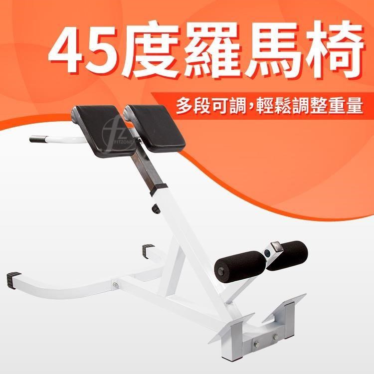 【ABSport】45度羅馬椅／腰背訓練器／伸展／健身