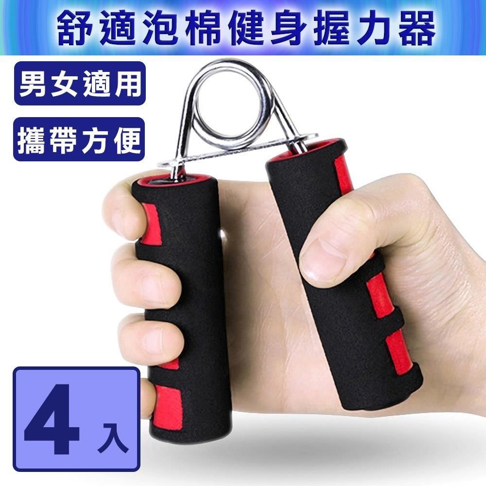 【灰熊厲害】舒適泡棉彈簧握力器 腕力器 抓力 手腕復健(4入)