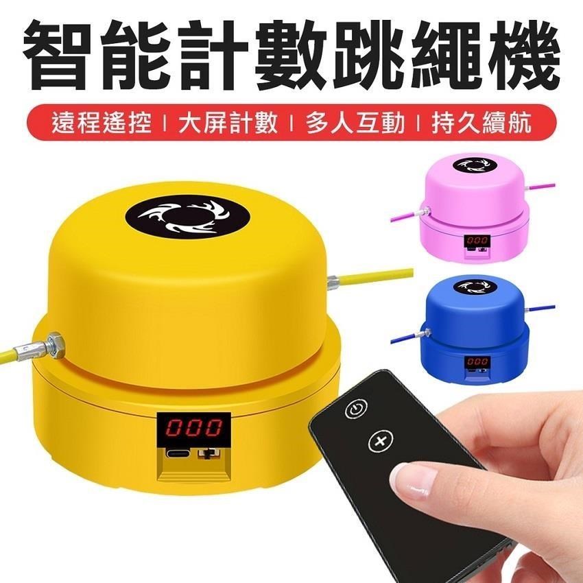 智慧電子計數跳繩 多人遙控跳繩機 無繩跳繩 運動戶外跳繩機