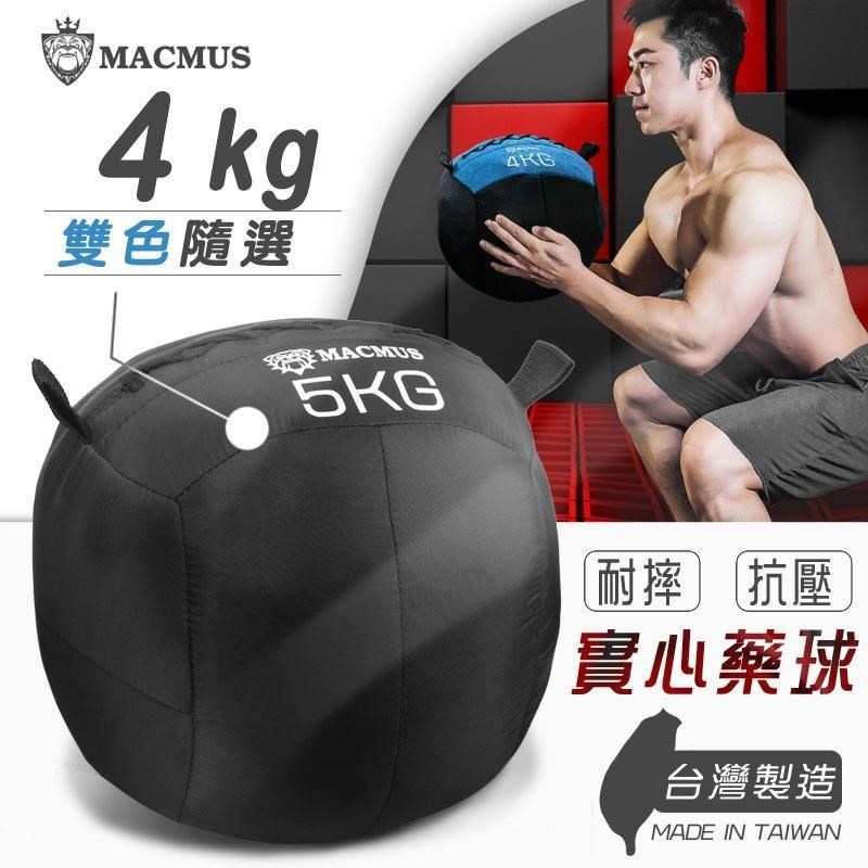 【MACMUS】4公斤 軟式藥球｜健身教練專用沙球｜重量球｜阻力球