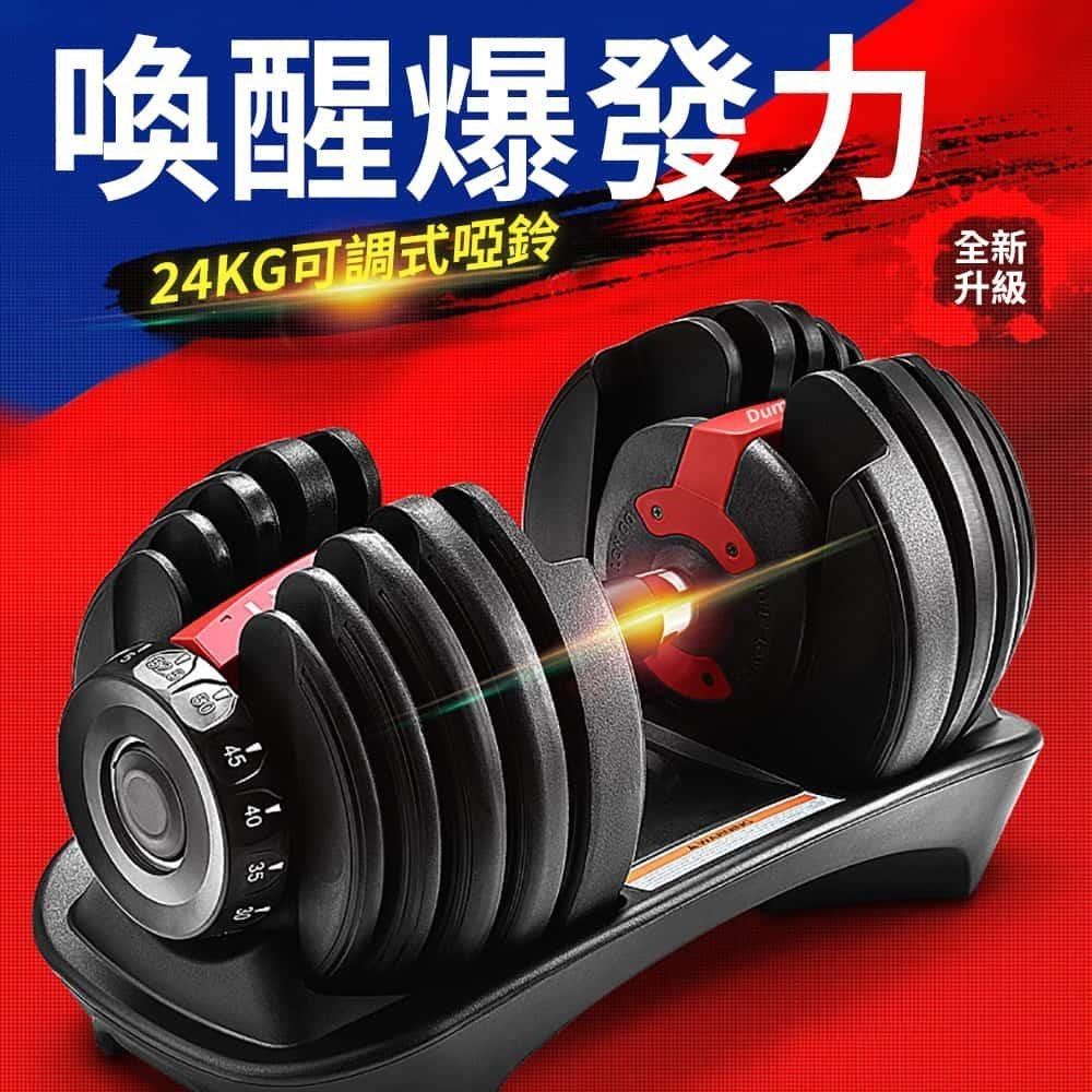 【時尚玩家】專業級24KG可調式啞鈴 外銷歐洲指定款 RoHS國際認證(重量調節)1入