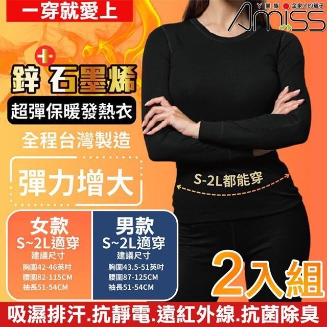 【Amiss】臺灣製造鋅石墨烯超彈保暖發熱衣-2入組(GHC-01)