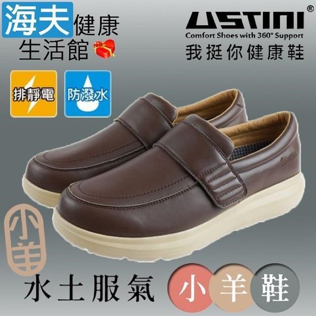 海夫USTINI 接地氣鞋 水土服氣小羊鞋 接地氣X防水皮鞋 男款咖啡(UEW1003-DBY)
