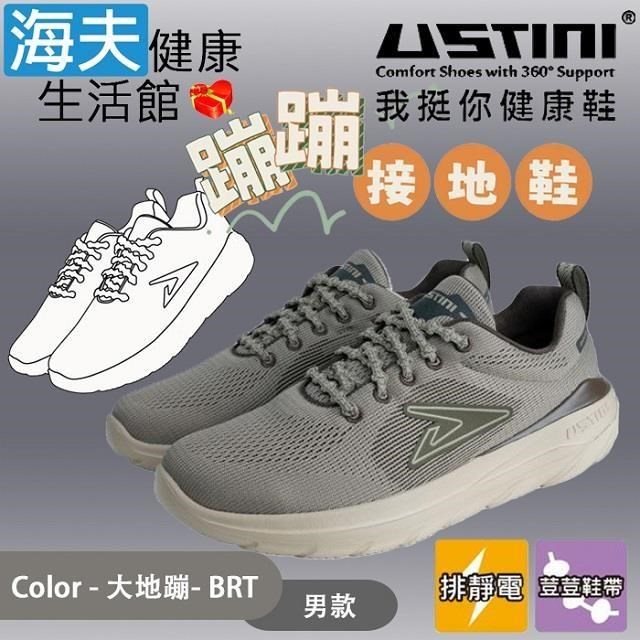 【海夫】USTINI 專利排除靜電 加倍輕盈 蹦蹦接地鞋 男款 大地蹦(UEX1009-BRT)