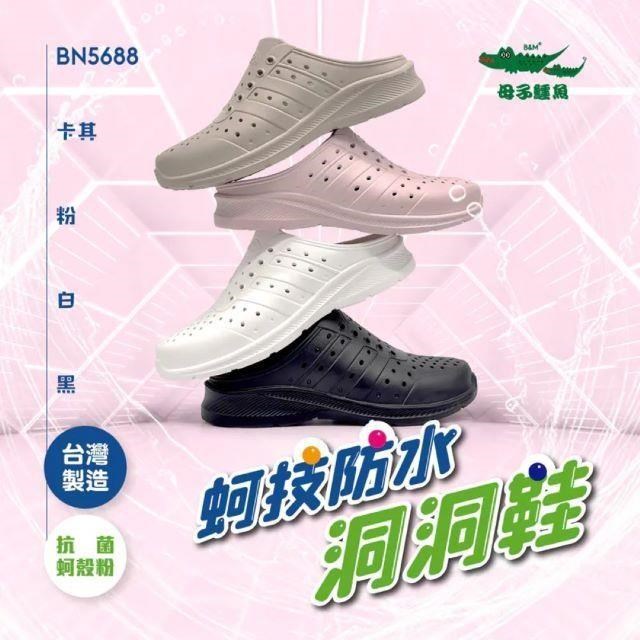 母子鱷魚蚵技防水洞洞鞋