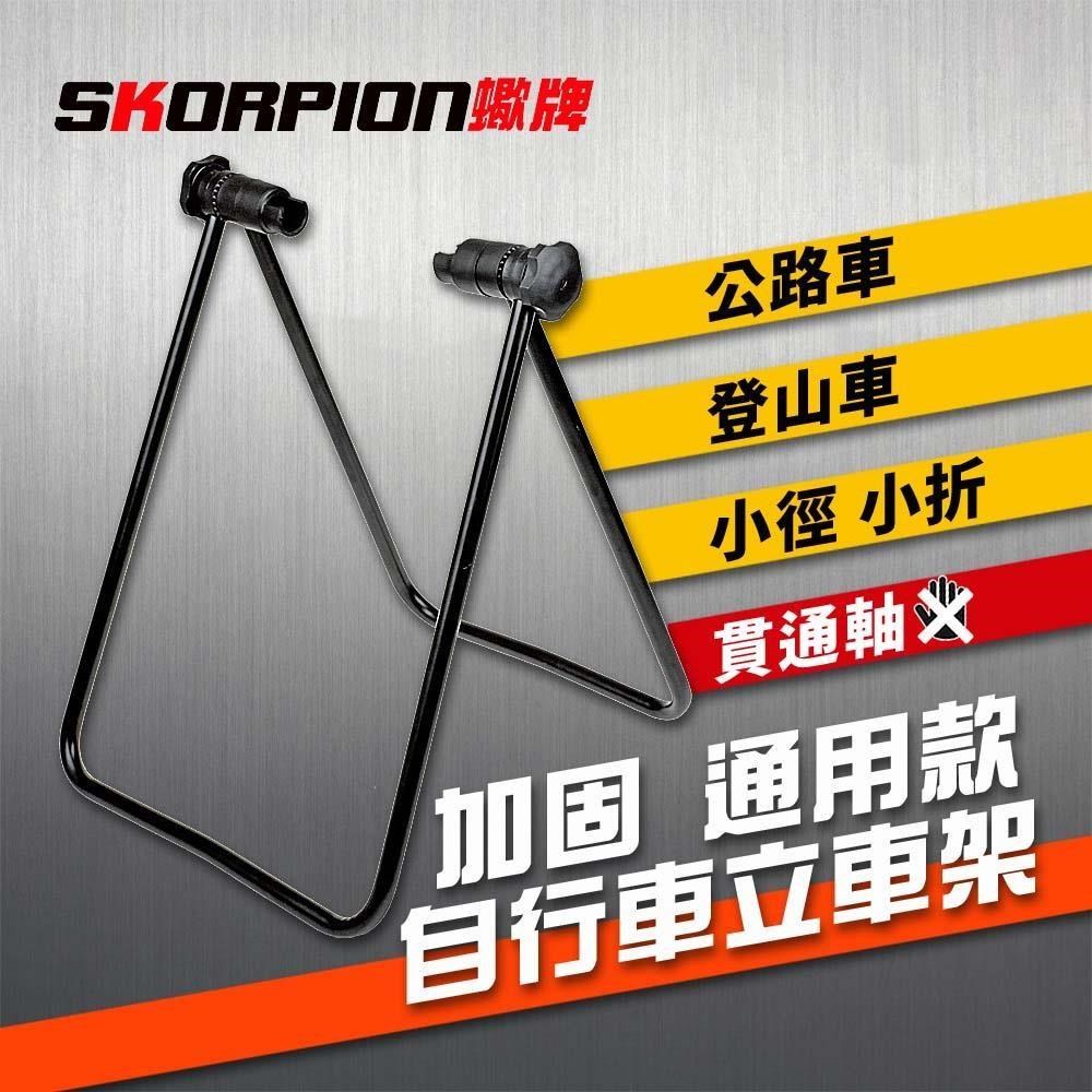 【SKORPION Bikes】自行車展示架 立車架 置車架 維修架 ㄇ型停車架 折疊式停車架