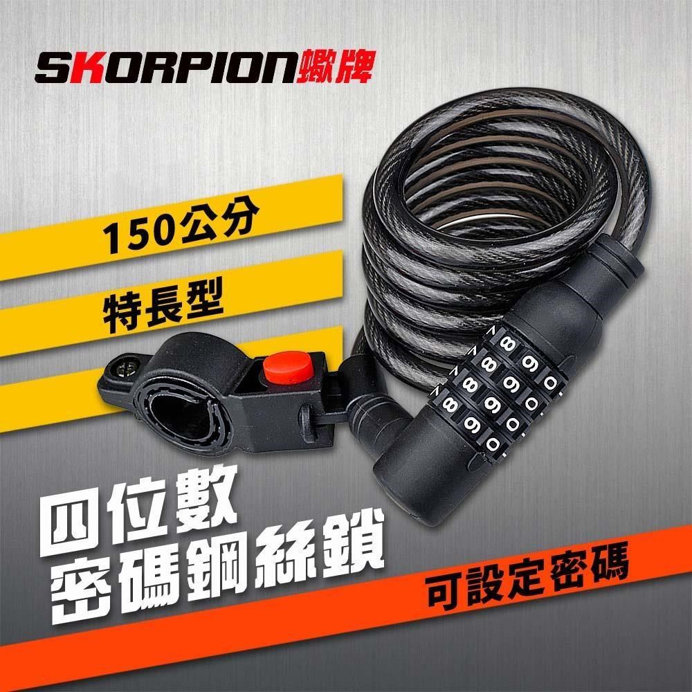 【SKORPION Bikes】四位密碼鎖 鋼絲鎖 鋼纜鎖 腳踏車鎖 自行車鎖 機車鎖
