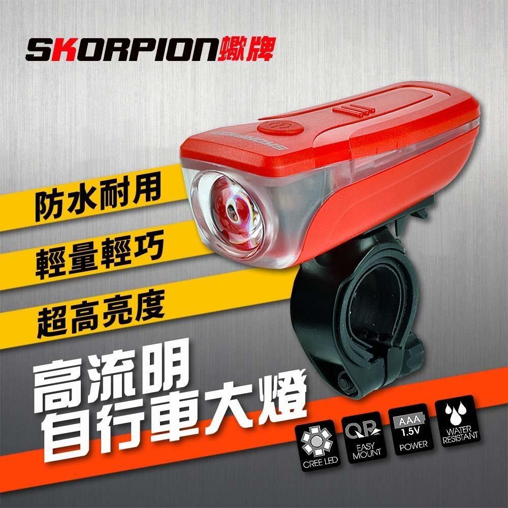 【SKORPION Bikes】自行車前燈 自行車燈 自行車大燈