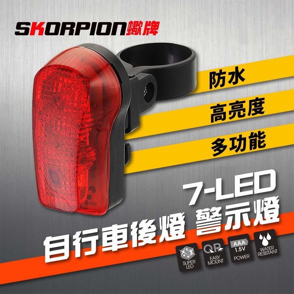 【SKORPION Bikes】7-LED 自行車尾燈 自行車警示燈 自行車後燈