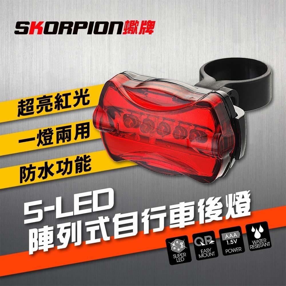 【SKORPION Bikes】5-LED 自行車警示燈 自行車後燈