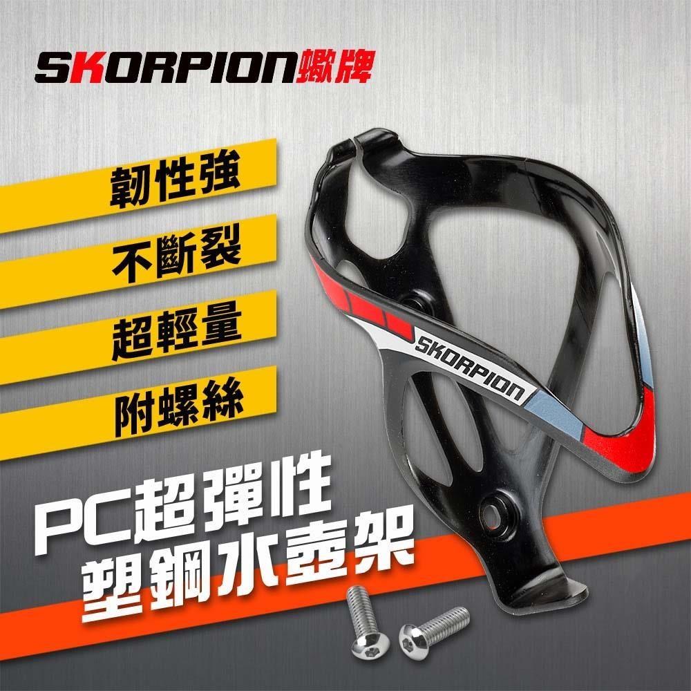 【SKORPION Bikes】超彈力 PC塑鋼水壺架 (附螺絲)