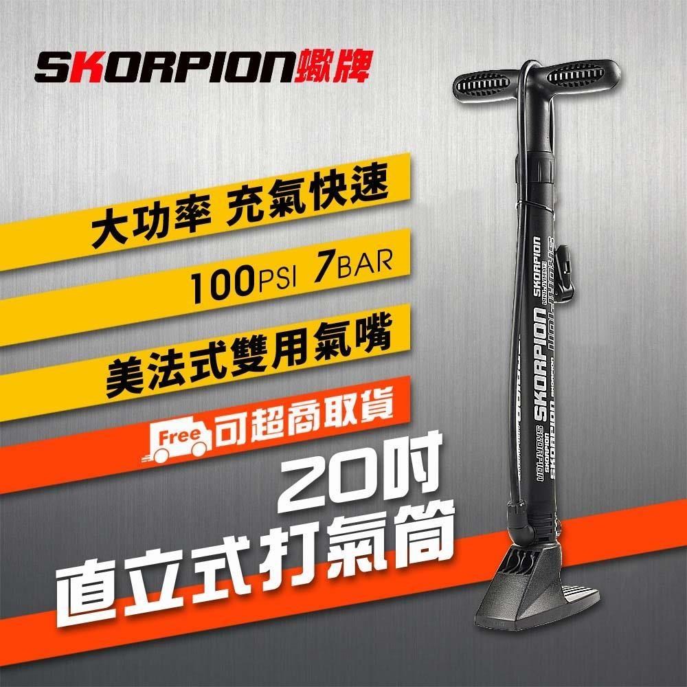 【SKORPION Bikes】20吋 直立式打氣筒 (附球針組)