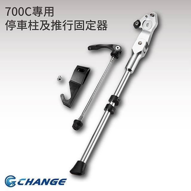【CHANGE】700C專用 超輕鋁合金停車柱 折疊後 可推 可站固定器