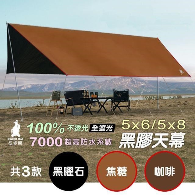 【徒步熊】5X6M黑膠天幕 全遮光 完全不透光 防抗紫外線 戶外活動 露營