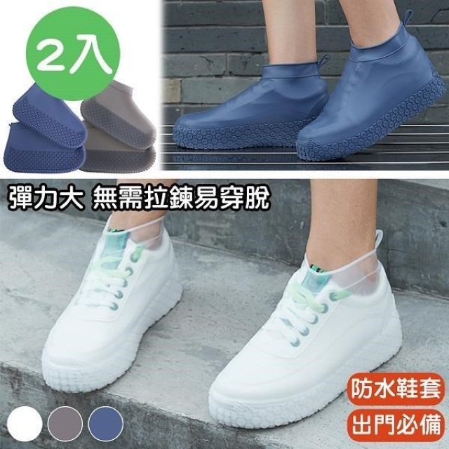 【藻土屋】彈力耐用防水止滑雨鞋套(３色３尺寸任選) 2入組