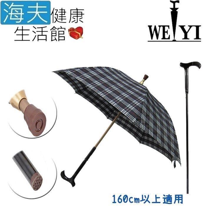 【海夫健康】Weiyi 志昌 分離式 防風手杖傘 正常款 經典黑白格(JCSU-A01)